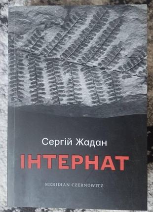 Книга 764 сергий жадан