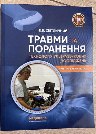 Травми та поранення технологія узд світличний