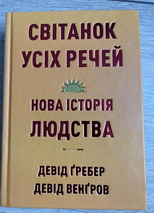 Світанок усіх речей. нова історія людства