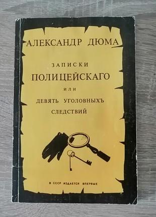 А. дюма. записки полицейского или  9 уголовных следствий. инфоарт – наука 1990