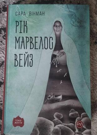 Книга год марвелос вейз