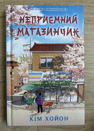 Неприємнмй магазинчик