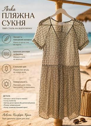 Пляжна сукня