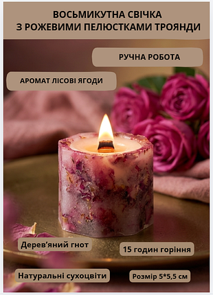 Свічка парафінова свічка ручної роботи декоративна свічка з дерев'яним гнотом із пелюстками рожевої троянди час горіння 15 годин аромат лісові ягоди