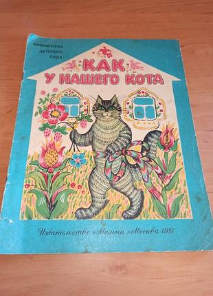 Як у нашого кота дитяча книга скотіна 1987