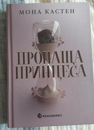 Книга 1 пропаща принцеса мона кастен
