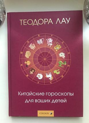 Книга теодора лау. китайські гороскопи для ваших дітей