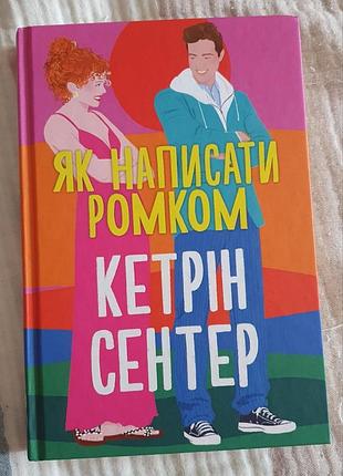 Книга как написать ромком кетрин ссентер