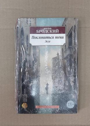 Иосиф бродский "поклониться тени. меньше единицы. нобелевская лекция. место не хуже любого. памяти стивена спендера. эссе"
