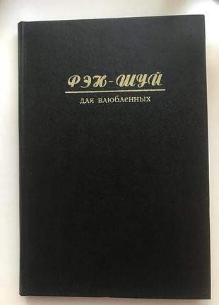 Книга сара бартлетт. фэн-шуй для влюбленных
