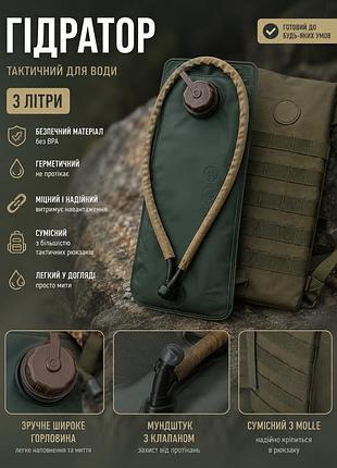 Тактичний гідратор 3 л з чохлом molle | питна система для рюкзака, військовий гідропак