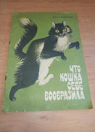 Сергей махалков что кошка себе представила артюшенко 1987