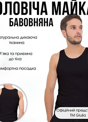 Майка чоловіча бавовняна giulia майка чоловіча 30801/60 xl black-black, класична трикотажна майка