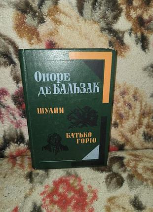 Бальзак шуаны отец горело