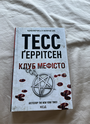 Клуб «мефісто». книга 6. тесс ґеррітсен