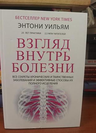 Взгляд внутрь болезни ,энтони уильям
