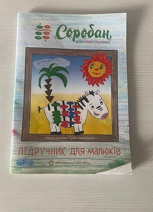 Учебник для малышей "рубандан"