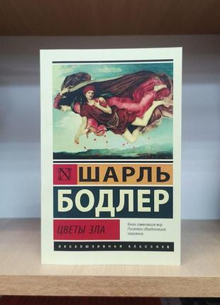 Шарль бодлер "квіти зла. нові квіти зла. вірші в прозі"