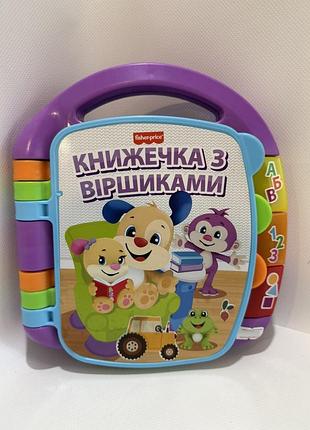 Музыкальная книжечка fisher-price "книжечка с стихотворками
