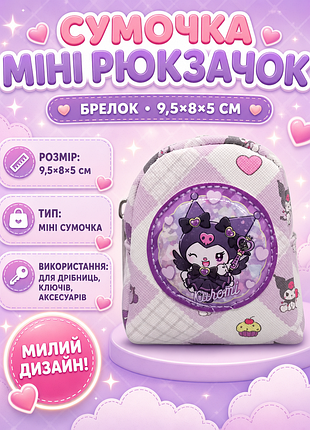 Сумочка куроми kuromi брелок рюкзачок детская 9,5*8*5 см