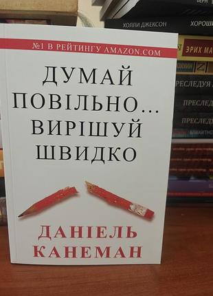 мирись медленно... решай быстро. даниль канеман