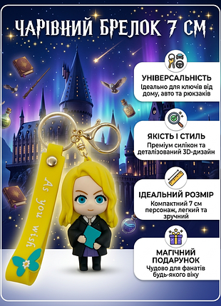 Брелок гаррі поттер герміона harry potter на сумку рюкзак ключі 7 см