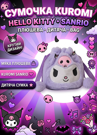 Мягкая плюшевая сумочка куроми детская сумка kuromi hello kitty sanrio