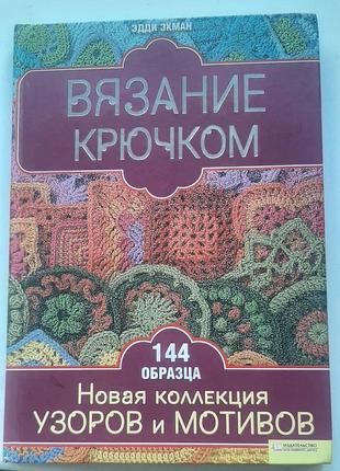 Книги вязки крючком, шеем и вяжем для малышей, вышивка бисером 4шт