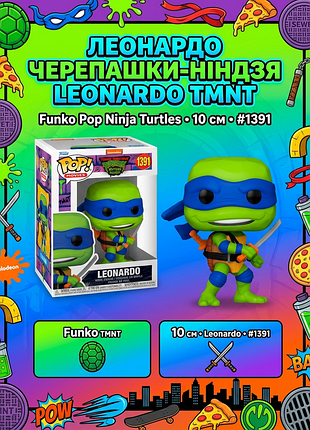 Фигурка funko pop фанко поп черепашки-ниндзя tmnt леонардо leonardo ninja turtles 10см №1391