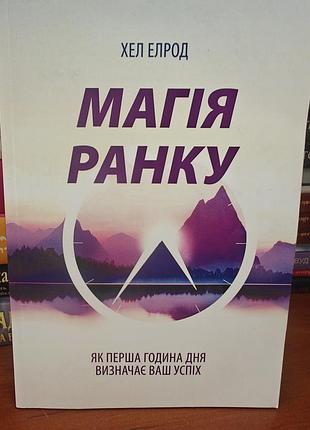 Магия утра, хел эллол