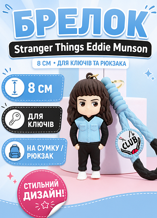 Брелок фигурка эдди мансон из сериала странные чудеса sranger things eddie munson на ключе рюкзак сумку пенал, игрушка 8 см