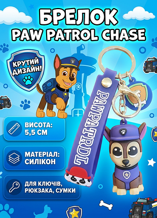 Брелок щенячий патруль гонщик paw patrol фигурка игрушка для ключей, рюкзака, сумки 5,5 см