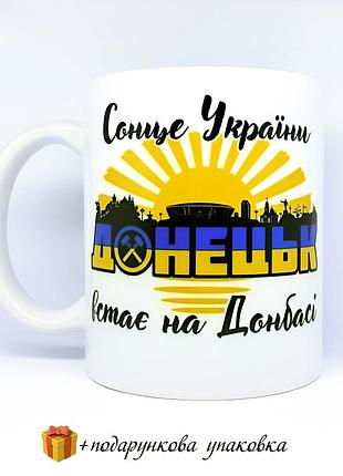 Подарунок чашка "сонце україни встає на донбасі"  кружка зсу день захисника донецьк донбас це україна