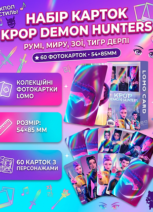 Набор карточек кпоп охотники на демонахamop demon hunters руми, миру, зее, тигр дерпи фотокарты карточки 60 шт