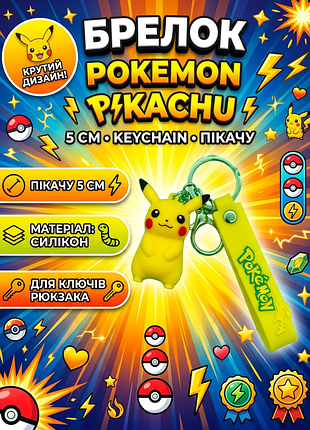 Брелок покемон пікачу pokemon pikachu дитячий брелок на рюкзак, ключі 5 см