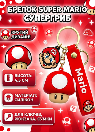 Брелок супер маріо super mario супергриб super mushroom тоад toad дитячий брелок на рюкзак, ключі 4,5 см