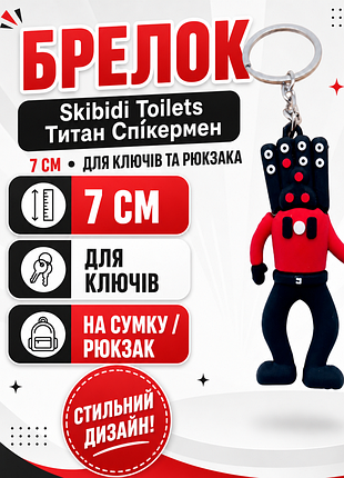 Брелок скібіді туалет skibidi toilets титан спікермен фігурка іграшка для ключів, рюкзака, сумки 8,5 см