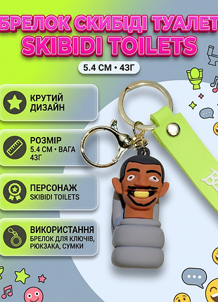 Брелок скибіді туалет skibidi toilets фігурка іграшка для ключів, рюкзака, сумки 5,4 см
