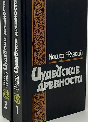 Пасхи, и. iудейские древесости.т. 1.2 1994г. 1164с. переплет: твердый написанная в конце i ст. н. э., эта книга является уникальным литературным памятником