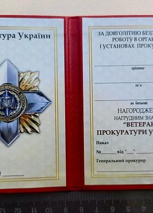 Признание к нагрудному знаку ветеран прокурату украины, незаполненное!