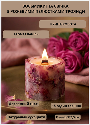 "розовый шарм" - восьмиугольная свеча с деревянным фитилем - 5*5,5 см, 15 часов горения, с ароматом ваниль