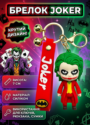 Брелок джокер joker іграшка на рюкзак, ключі 7 см