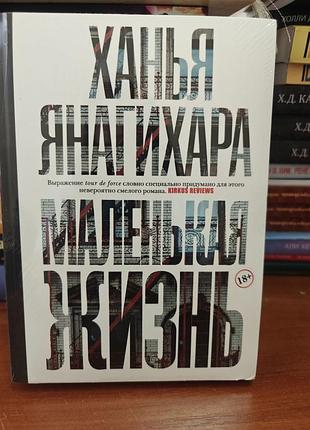 Маленькая жизнь ханья янагихара