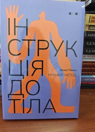Інструкція до тіла