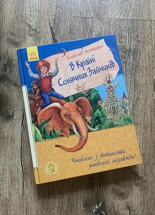 Книга всеволод нестайко «в країні сонячних зайчиків» (ранок)