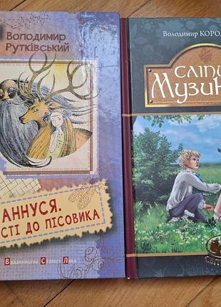 Комплект классических детских книг «ганнусь» и «слепый музыкант»