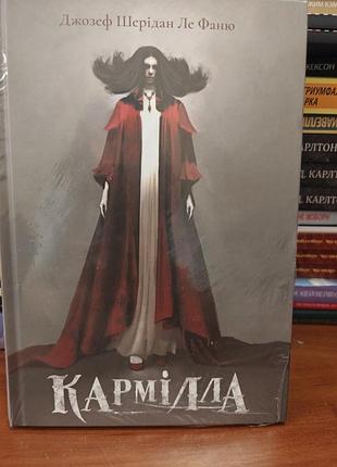 Кармілла джозеф шерідан ле фаню