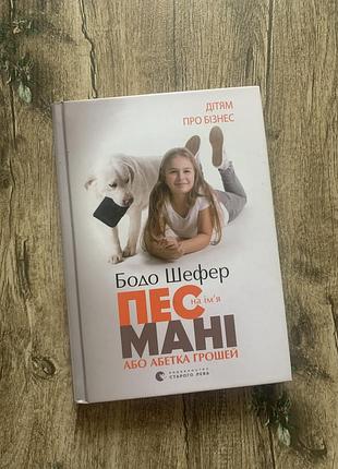 Книга бодо шефер «пес на ім'я мані або абетка грошей» (видавництво старого лева)