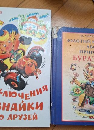Детские книги «приключения незнаканка» и «золотой ключик, или приключения буратино» комплект