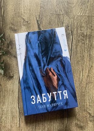 Книга таня малярчук «забуття» (видавництво старого лева)